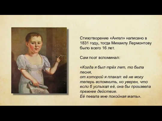 Стихотворение «Ангел» написано в 1831 году, тогда Михаилу Лермонтову было всего 16 лет.