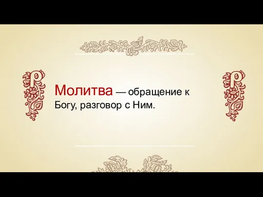 Молитва — обращение к Богу, разговор с Ним.