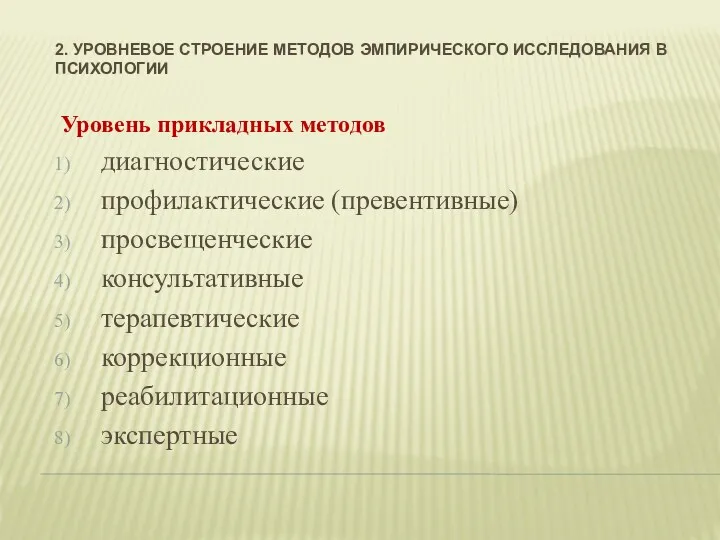 2. УРОВНЕВОЕ СТРОЕНИЕ МЕТОДОВ ЭМПИРИЧЕСКОГО ИССЛЕДОВАНИЯ В ПСИХОЛОГИИ Уровень прикладных