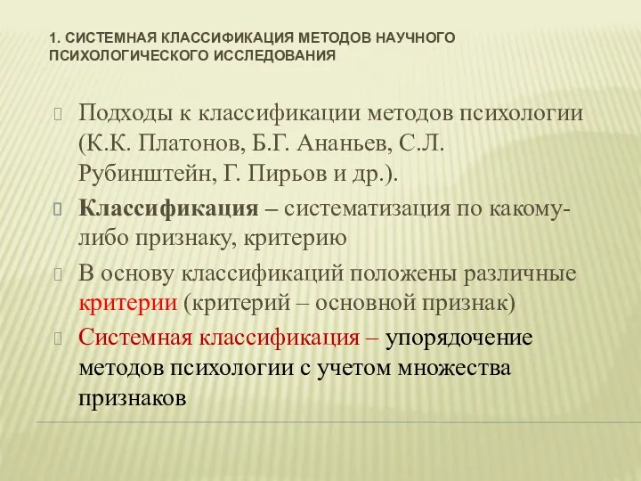 1. СИСТЕМНАЯ КЛАССИФИКАЦИЯ МЕТОДОВ НАУЧНОГО ПСИХОЛОГИЧЕСКОГО ИССЛЕДОВАНИЯ Подходы к классификации