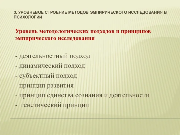 3. УРОВНЕВОЕ СТРОЕНИЕ МЕТОДОВ ЭМПИРИЧЕСКОГО ИССЛЕДОВАНИЯ В ПСИХОЛОГИИ Уровень методологических