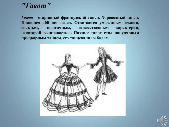 "Гавот" Гавот – старинный французский танец. Хороводный танец. Появился 400