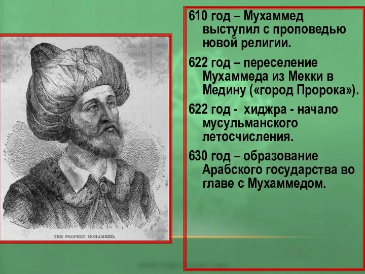 610 год – Мухаммед выступил с проповедью новой религии. 622