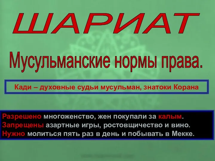 ШАРИАТ Мусульманские нормы права. Разрешено многоженство, жен покупали за калым.