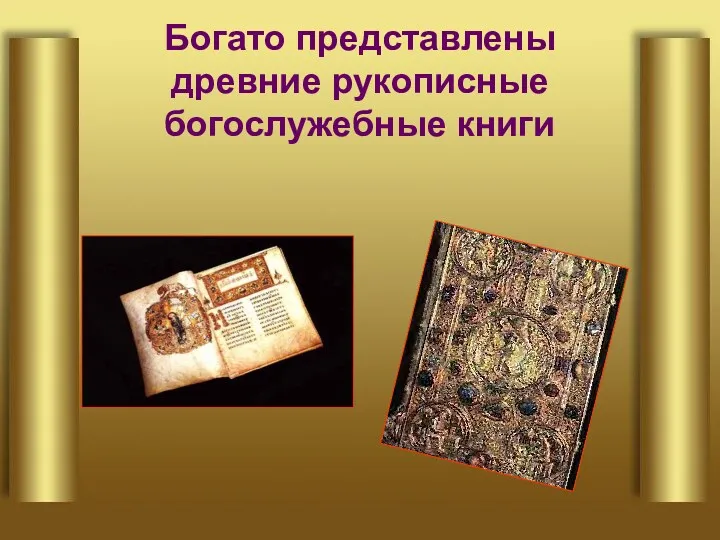 Богато представлены древние рукописные богослужебные книги