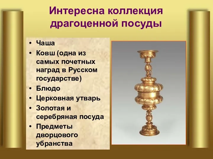 Интересна коллекция драгоценной посуды Чаша Ковш (одна из самых почетных