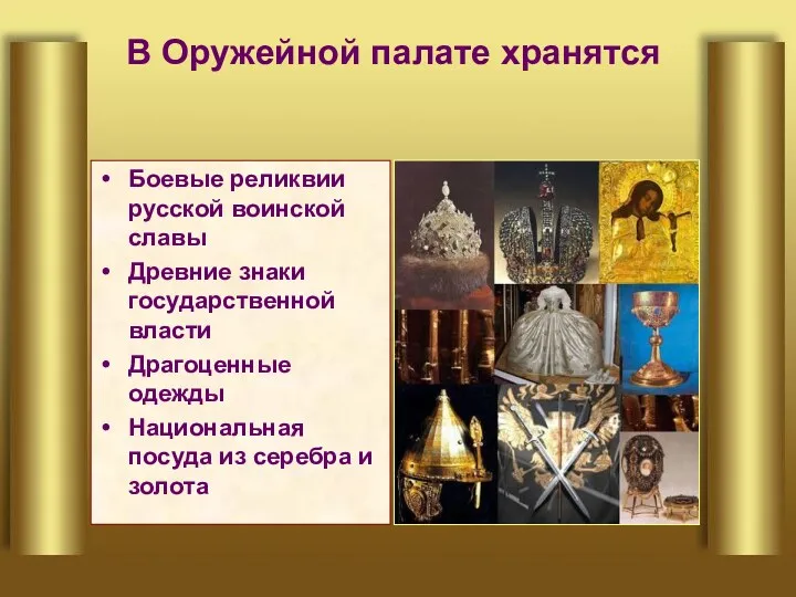 В Оружейной палате хранятся Боевые реликвии русской воинской славы Древние