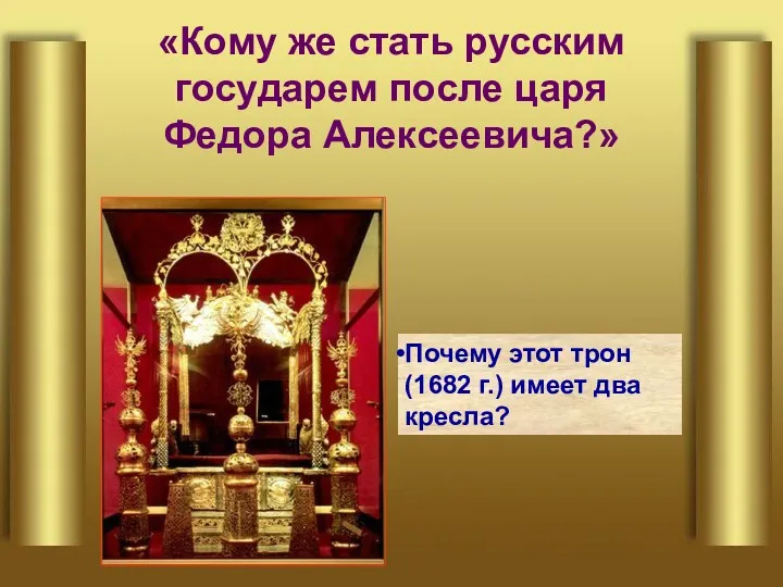 «Кому же стать русским государем после царя Федора Алексеевича?» Почему