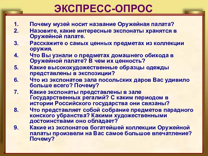 ЭКСПРЕСС-ОПРОС Почему музей носит название Оружейная палата? Назовите, какие интересные