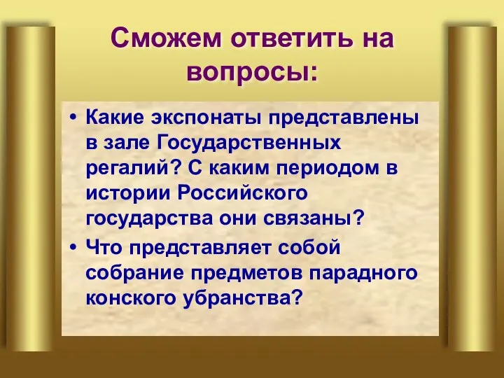 Сможем ответить на вопросы: Какие экспонаты представлены в зале Государственных