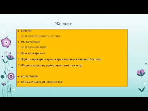 Жоспар: КІРІСПЕ ДӘЛЕЛДІ МЕДИЦИНАҒА ТҮСІНІК НЕГІЗГІ БӨЛІМ: ДӘЛЕЛДІ ФАРМАЦИЯ Дәлелді