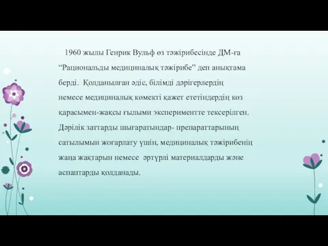 1960 жылы Генрик Вульф өз тәжірибесінде ДМ-ға “Рациональды медициналық тәжірибе”