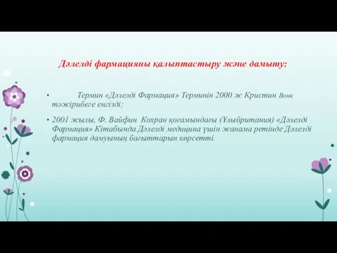 Дәлелді фармацияны қалыптастыру және дамыту: Термин «Дәлелді Фармация» Терминін 2000