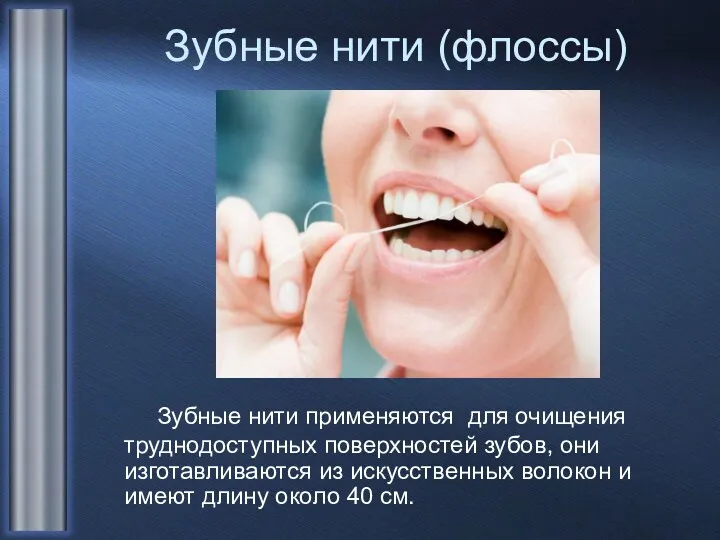 Зубные нити (флоссы) Зубные нити применяются для очищения труднодоступных поверхностей