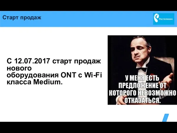 Старт продаж С 12.07.2017 старт продаж нового оборудования ONT c Wi-Fi класса Medium.