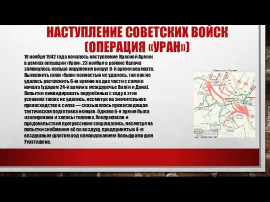 НАСТУПЛЕНИЕ СОВЕТСКИХ ВОЙСК (ОПЕРАЦИЯ «УРАН») 19 ноября 1942 года началось наступление Красной Армии