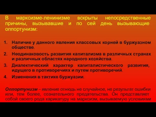 В марксизме-ленинизме вскрыты непосредственные причины, вызывавшие и по сей день