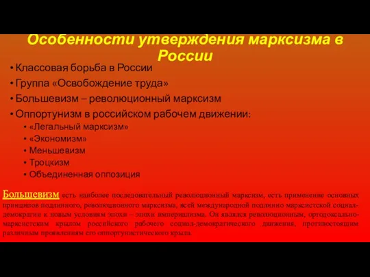 Классовая борьба в России Группа «Освобождение труда» Большевизм – революционный марксизм Оппортунизм в