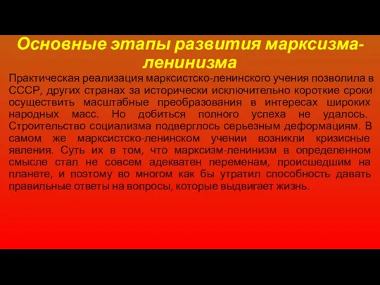 Практическая реализация марксистско-ленинского учения позволила в СССР, других странах за исторически исключительно короткие