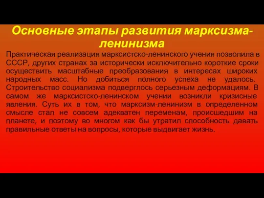 Практическая реализация марксистско-ленинского учения позволила в СССР, других странах за