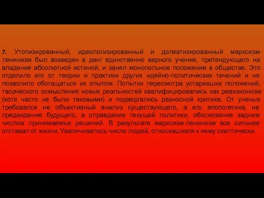 7. Утопизированный, идеологизированный и догматизированный марксизм-ленинизм был возведен в ранг единственно верного учения,