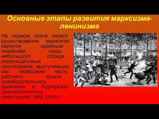 Основные этапы развития марксизма-ленинизма На первом этапе своего существования марксизм являлся идейным знаменем
