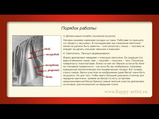 Порядок работы: 3. Детализация складок (линейный рисунок). Легкими линиями намечаем