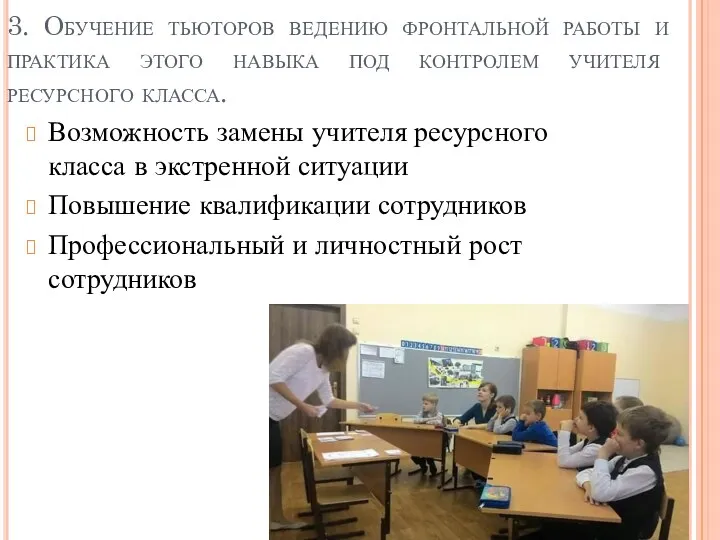 3. Обучение тьюторов ведению фронтальной работы и практика этого навыка под контролем учителя