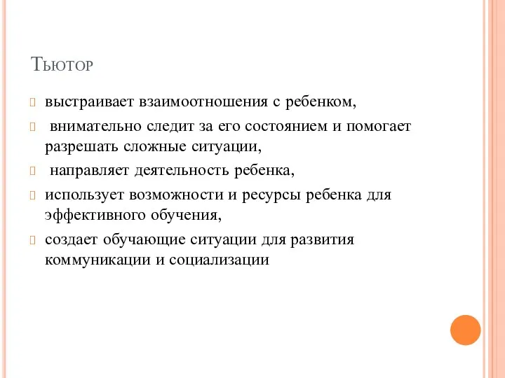 Тьютор выстраивает взаимоотношения с ребенком, внимательно следит за его состоянием