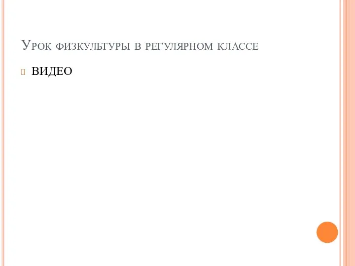 Урок физкультуры в регулярном классе ВИДЕО