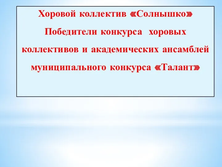 Хоровой коллектив «Солнышко» Победители конкурса хоровых коллективов и академических ансамблей муниципального конкурса «Талант»