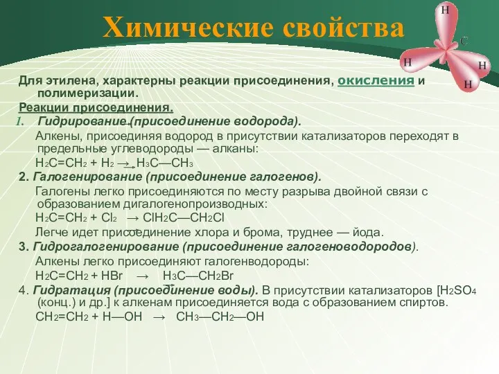 Химические свойства Для этилена, характерны реакции присоединения, окисления и полимеризации.