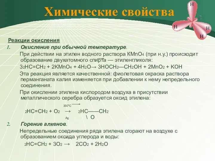 Реакции окисления Окисление при обычной температуре. При действии на этилен