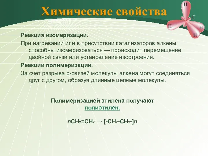 Реакция изомеризации. При нагревании или в присутствии катализаторов алкены способны