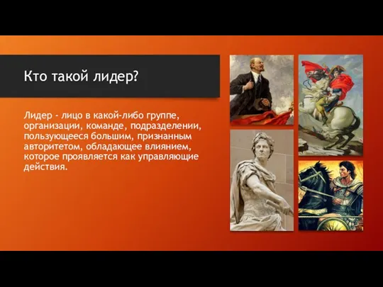 Кто такой лидер? Лидер - лицо в какой-либо группе, организации,