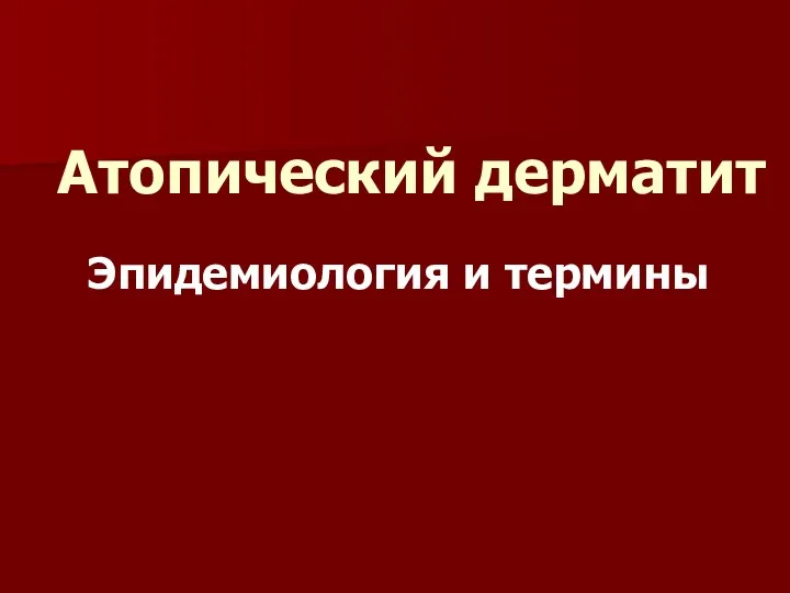 Атопический дерматит Эпидемиология и термины