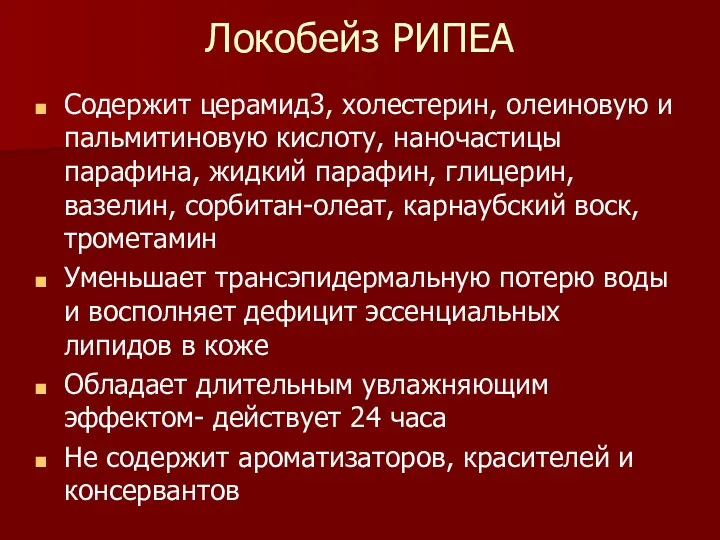 Локобейз РИПЕА Содержит церамид3, холестерин, олеиновую и пальмитиновую кислоту, наночастицы