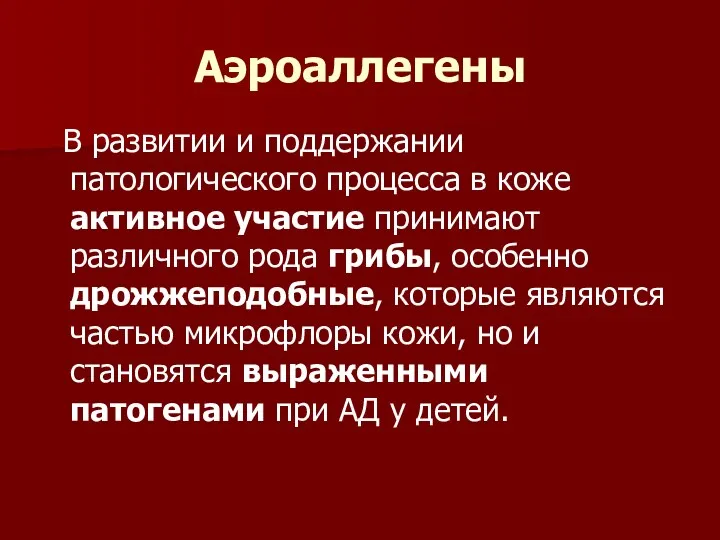 Аэроаллегены В развитии и поддержании патологического процесса в коже активное