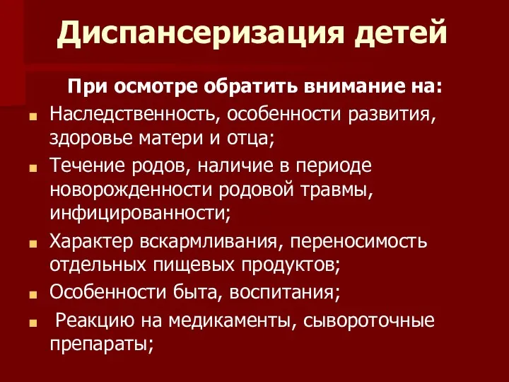 Диспансеризация детей При осмотре обратить внимание на: Наследственность, особенности развития,