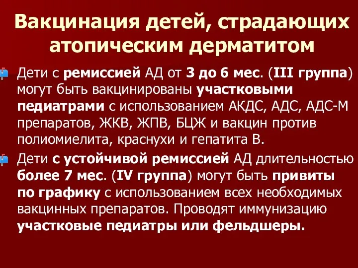 Вакцинация детей, страдающих атопическим дерматитом Дети с ремиссией АД от