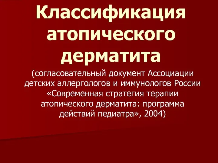 Классификация атопического дерматита (согласовательный документ Ассоциации детских аллергологов и иммунологов