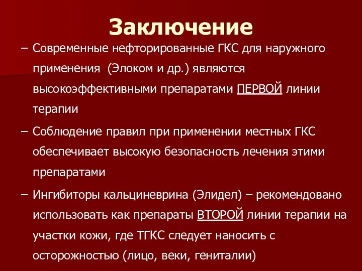 Заключение Современные нефторированные ГКС для наружного применения (Элоком и др.)