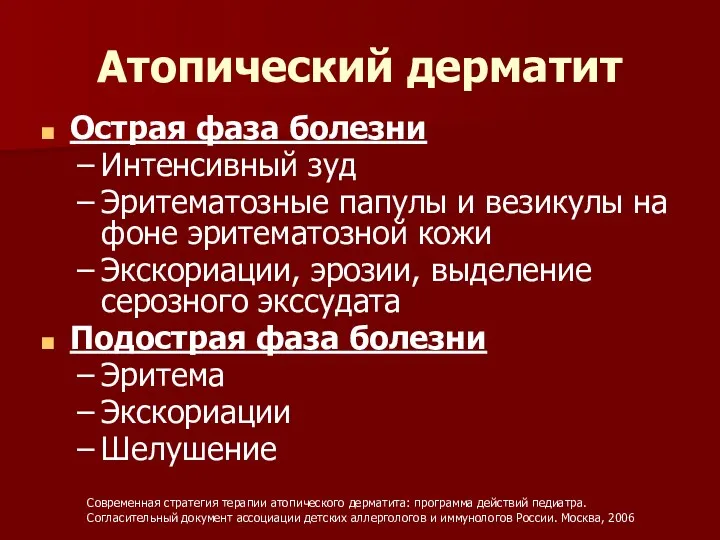 Атопический дерматит Острая фаза болезни Интенсивный зуд Эритематозные папулы и