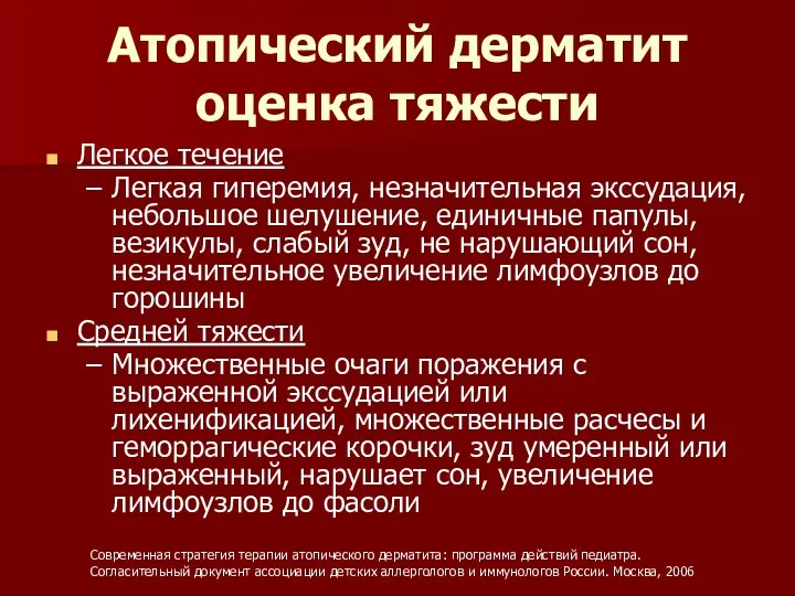 Атопический дерматит оценка тяжести Легкое течение Легкая гиперемия, незначительная экссудация,