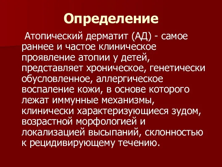 Определение Атопический дерматит (АД) - самое раннее и частое клиническое