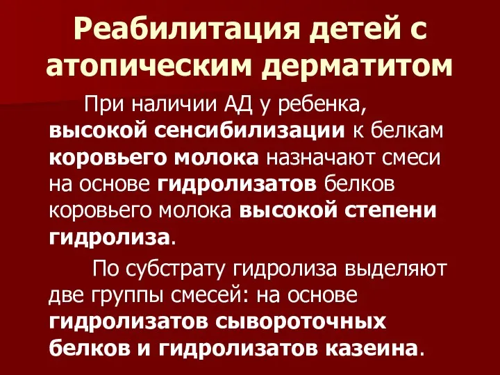 Реабилитация детей с атопическим дерматитом При наличии АД у ребенка,