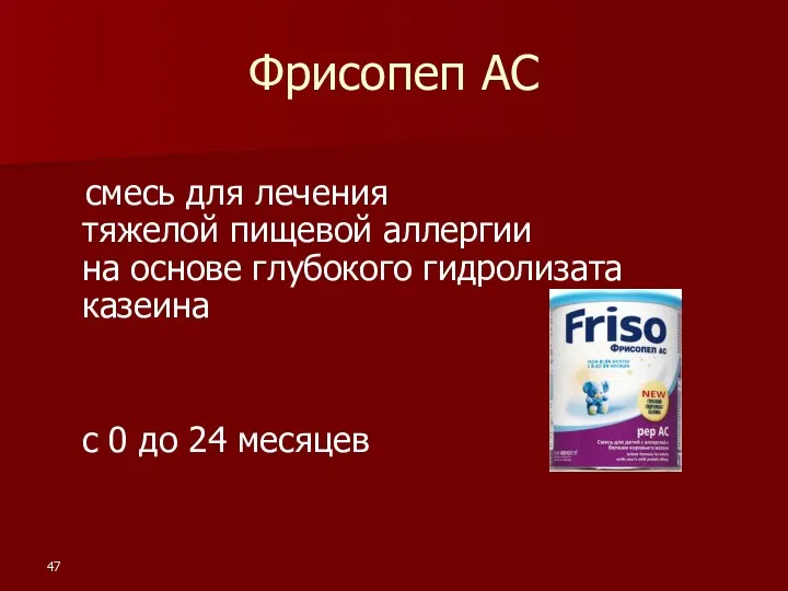 Фрисопеп АС смесь для лечения тяжелой пищевой аллергии на основе