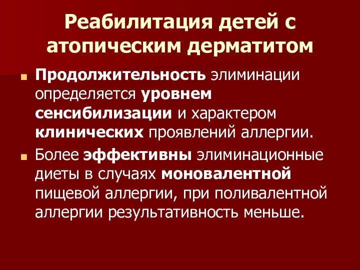 Реабилитация детей с атопическим дерматитом Продолжительность элиминации определяется уровнем сенсибилизации