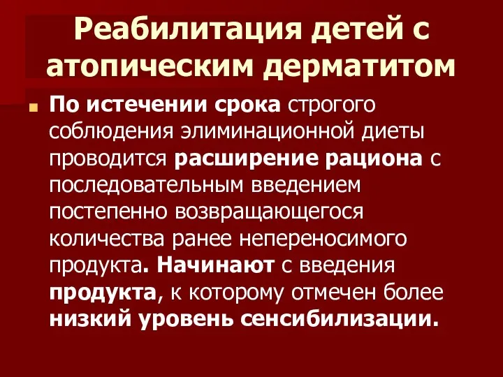 Реабилитация детей с атопическим дерматитом По истечении срока строгого соблюдения