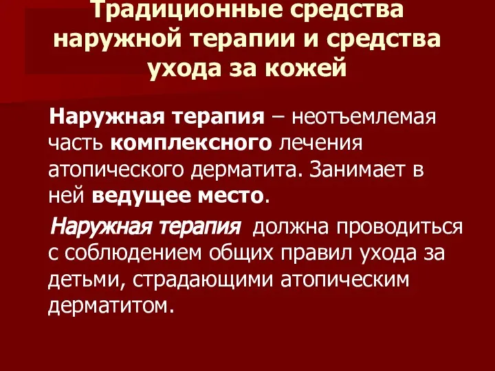 Традиционные средства наружной терапии и средства ухода за кожей Наружная